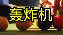 #人气台球厅推荐 #亨受打球带来的快乐 “黄金酒”+大金。来自黄三金的暴击！ 