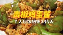 一人食的第285天 | 拯救发烧没胃口，这一碗嘎嘎下饭！一个人也要好好吃饭哦~#下饭菜 #家常菜 #
