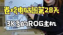 《挑战卷垮电脑圈的第28天》摊牌了，就是清库存，但3000多的i9主机是真香#diy电脑 #电脑配置