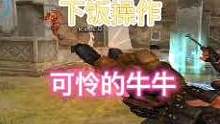 今天是你们最爱的下饭牛#穿越火线 #下饭操作 #游戏下饭 #游戏下饭时刻 #游戏下饭视频