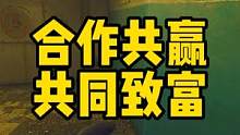 #逃离塔科夫  合作共赢 共同致富