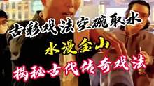 古彩戏法空碗取水，水漫金山揭秘古代传奇戏法#魔术教学 #魔术揭秘 #街头魔术 #古彩戏法 #魔术