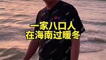 带着家人们去海南过冬吧！#记录真实生活 #带你去看海 #一家人在一起就是幸福 #房车旅行 #爱生活爱