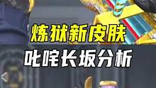 炼狱新皮肤叱咤长坂分析#CF手游7周年 #CF手游