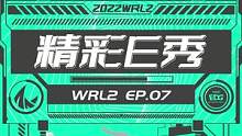 #EDG #WRL2 #高光时刻 
继续加油吧！欢迎收看EDG《精彩E秀》EP07 WRL2对阵RA