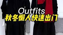 秋冬不费力的快速出门穿搭，懒人新思路#懒人穿搭#穿搭分享 #秋冬穿搭