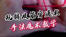 教你一招玩转皮筋穿透术，手法魔术教学 #魔术教学 #生活小魔术每天学一招 #皮筋魔术 #魔术 #纯手