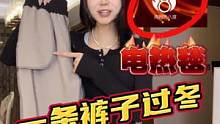 穿条电热毯出门是什么感觉？一条裤子过冬天，零下十五的也不怕！#冬季必备 #穿搭 #一条可以过冬的裤子