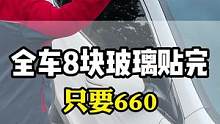全车八块玻璃贴完就660