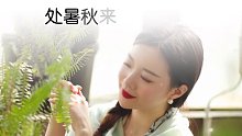 处暑秋来，晚风微凉，万物渐退夏的盛装，时光更迭秋的衣裳。处暑 二十四节气