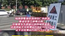 陆良这段路将封闭施工
