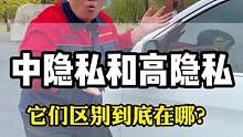 中隐私高隐私的太阳膜区别到底在哪？