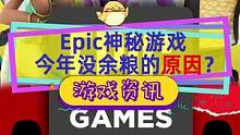 #epic神秘游戏 今年拉胯没有余粮的原因是这个？被罚5.2亿刀，大作都没了#epic喜加十五 #喜