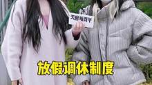 你知道2023年除开周末后，还放了几天假吗？#调休 #调休如何不再众口难调 #街采 #天府新青年