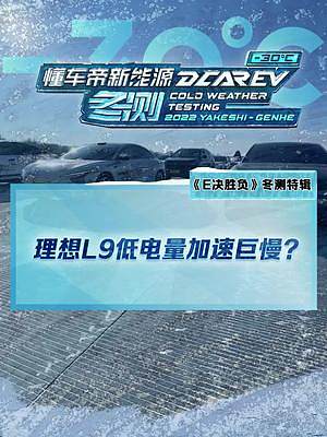 #理想l9低電量加速很慢是怎么回事？#2022懂車帝新能源冬測 #新能源冬季大考成績出爐#冬測油電極