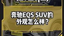 #奔驰eqssuv 来了！这个外观你喜欢吗？#新车