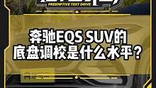 #奔驰eqssuv 底盘调校属于什么水平？#新车
