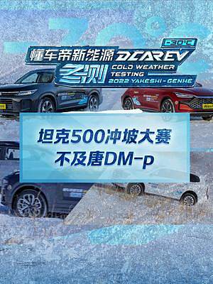 坦克500沖坡大賽爆冷墊底，問界M7距離登頂只差一步#2022懂車帝新能源冬測(cè)#新能源冬季大考成績(jī)出