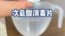 这种次氯酸片可太好了，又方便又安全! #杀菌消 #次氯酸消毒液 #次氯酸泡腾片