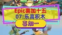 #epic喜加十五  第七天是乐高，支楞起来就是积木传说，拉胯则为建造者之旅#epic喜加一 #ep