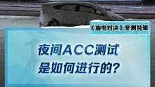 你知道夜间雪地ACC测试是如何进行的吗？测试结果已更新，点主页观看#2022懂车帝新能源冬测#新能源