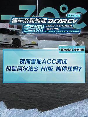 夜間雪地ACC測試，#極狐阿爾法shi版 能剎得住嗎？#2022懂車帝新能源冬測#新能源冬季大考成績