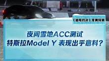 夜间雪地ACC测试，#modely 表现竟然出乎意料？#2022懂车帝新能源冬测#新能源冬季大考成绩