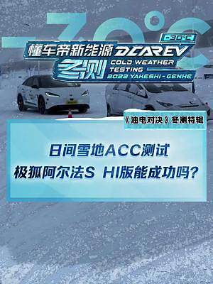 日間雪地ACC測(cè)試，#極狐阿爾法shi版能成功嗎？#2022懂車帝新能源冬測(cè)#新能源冬季大考成績(jī)出爐