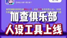 虫虫助手加查俱乐部人设工具重磅上线！#加查俱乐部  #加查俱乐部人设工具上线  #虫虫助手加查俱乐部