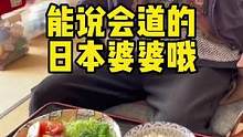 日本婆婆的日式肉饼，这能说会到的日本婆婆也是没谁了#在家做美食 #日本生活 #婆媳关系 #海外生活 