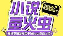 #穿进赛博游戏后干掉boss成功上位 大家心里的年度爽文是什么呢？#萤次元 #小说推荐 #爽文