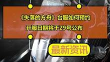 《失落的方舟》台服如何预约？开服日期将于29号公布！
#失落的方舟 #失落的方舟台服