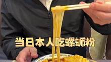 日本人的口味比较清淡，碰到个喜欢吃螺蛳粉的知己还真挺不容易啊#臭宝螺蛳粉 #抖出新年味 #我的年味D