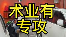 拼价格势必会降低品质，客户没有粘度，也不会复购和转介绍，这些都不是我们想要个结果。专业内饰清洗10余