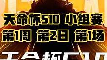 天命杯S10 小组赛 第1周 第2日 第1场 #天命杯S10 #4am战队 #绝地求生 #PUBG 
