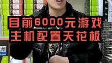 过年啦该来找小贾买电脑了啊。看下这个6000的天花板配置