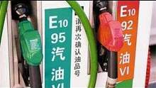 解读国六b  你平时用乙醇汽油还是纯汽油？ #乙醇汽油 #摩托车加油 #国六b汽油