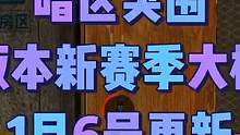 暗区突围新版本新赛季更新日期确定，期不期待？ #战术博弈射击手游 #射击游戏 #游戏精彩时刻