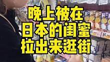 晚上被闺蜜拉出逛街是什么感觉#抖音好物年货节 #口罩 #海外生活 #内容过于真实 #日本生活