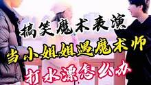 搞笑魔术表演，当小姐姐遇到魔术师，打水漂怎么办#魔术师 #魔术表演 #搞笑魔术 #搞笑 #魔术