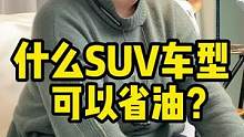 SUV什么车型最能省油？