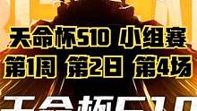 天命杯S10 小组赛 第1周 第2日 第4场 #天命杯S10 #4am战队 #绝地求生 #PUBG 