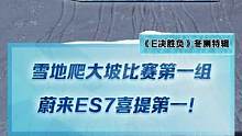 雪地爬大坡比赛，第一组冠军竟然是#蔚来es7#2022懂车帝新能源冬测#新能源冬季大考成绩出炉#冬测
