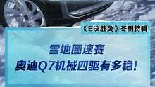 雪地圈速赛，感受下#奥迪Q7 机械四驱有多稳！#2022懂车帝新能源冬测#新能源冬季大考成绩出炉#冬
