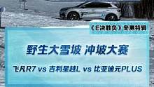 野生大雪坡冲坡大赛，飞凡R7 vs 星越L vs 元PLUS，谁能取胜？#2022懂车帝新能源冬测#