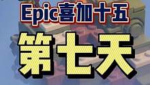 #epic喜加十五 #epic喜加一 #喜加一 #单机游戏 #乐高 惊喜啊！第七天喜加一的游戏居然是