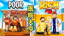 希望我的Roblox医院可以给大家带来健康！