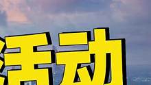 象昊：三个白嫖活动，如果第一个错过了后面两个一定不要错过！