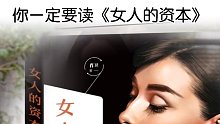 -女人的资本 读书成长