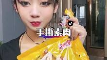 #手撕素肉 QQ弹弹还能拉丝的手撕素肉，#追剧小零食 上新了，你吃了吗？